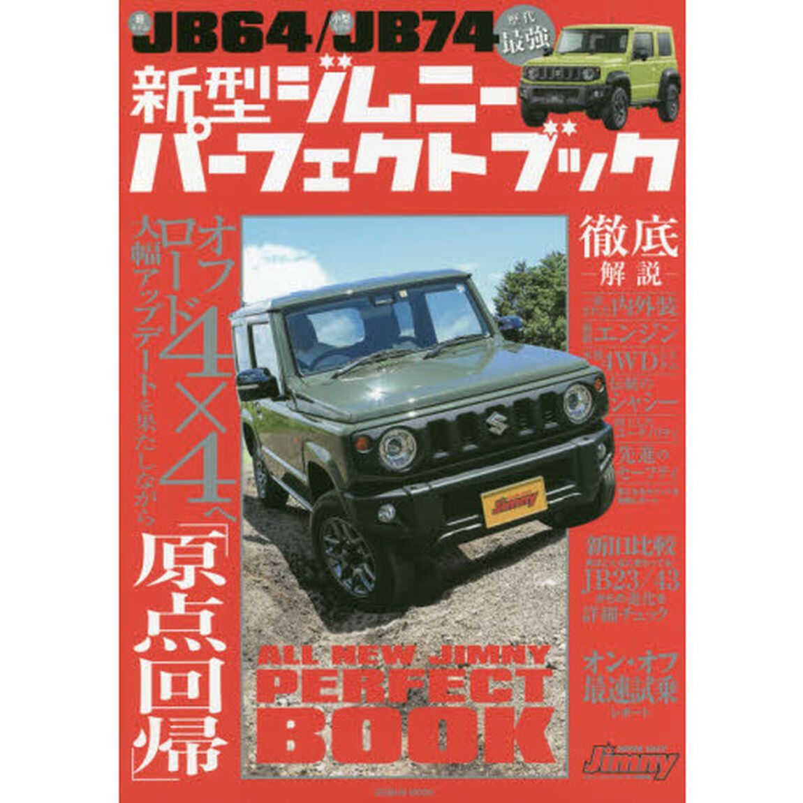 新型ジムニーパーフェクトブック　大型アップデートを果たしながらクロスカントリー４&times;４へ『原点回帰』