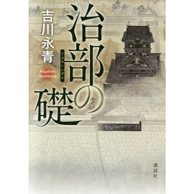 治部の礎