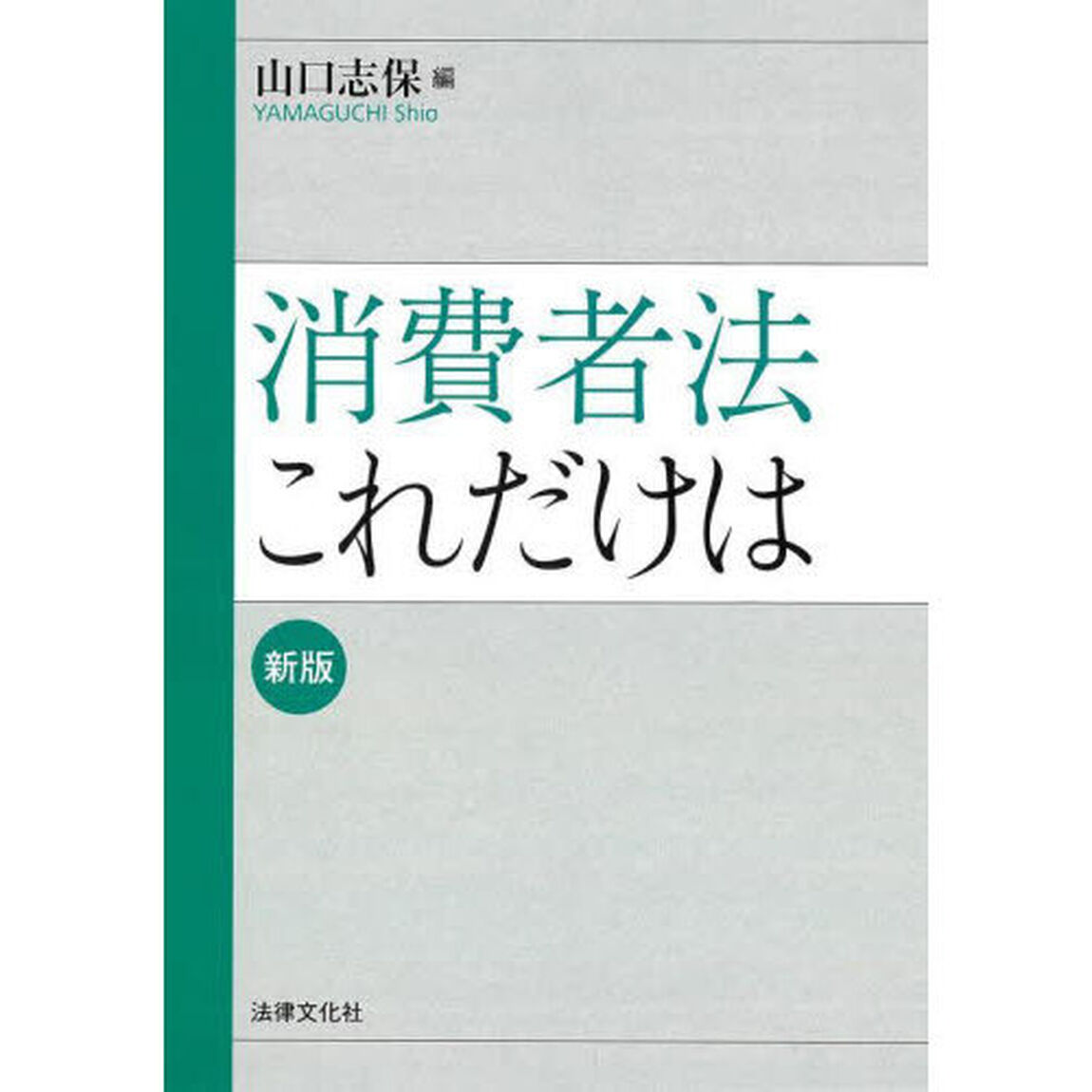 消費者法これだけは「新版」