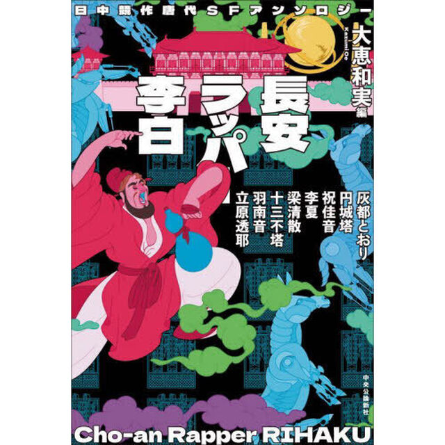 長安ラッパー李白　日中競作唐代ＳＦアンソロジー