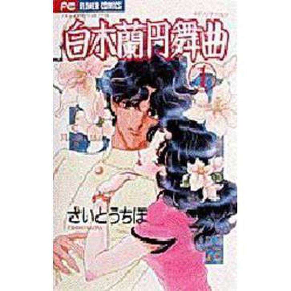 白木蘭円舞曲　　　１