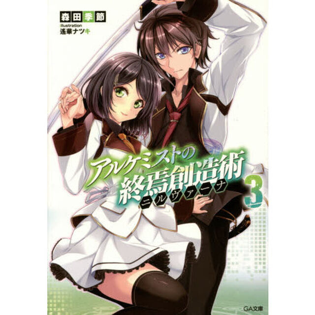 アルケミストの終焉創造術（ニルヴァーナ）　３