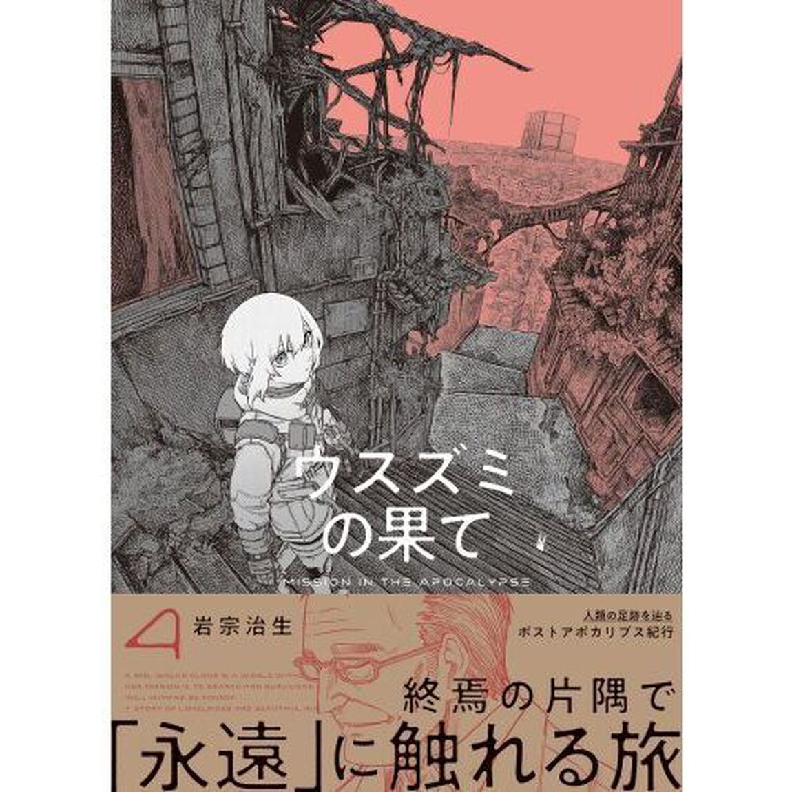 ウスズミの果て　ＭＩＳＳＩＯＮ　ＩＮ　ＴＨＥ　ＡＰＯＣＡＬＹＰＳＥ　４