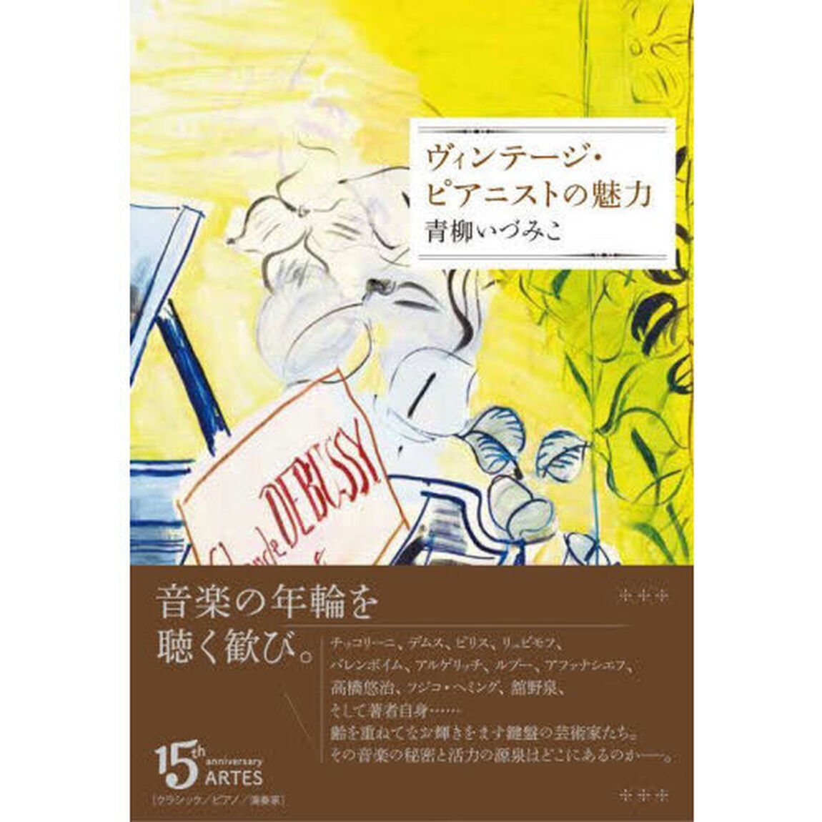 ヴィンテージ・ピアニストの魅力