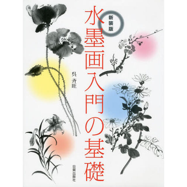 水墨画入門の基礎　新装版