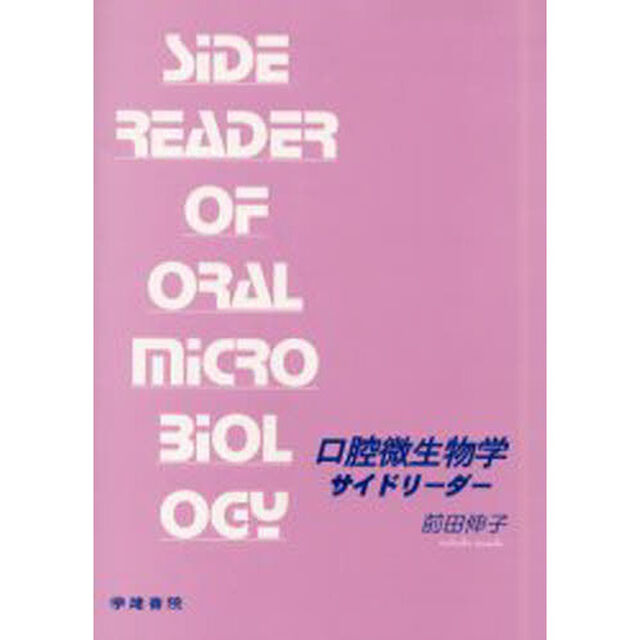 口腔微生物学サイドリーダー