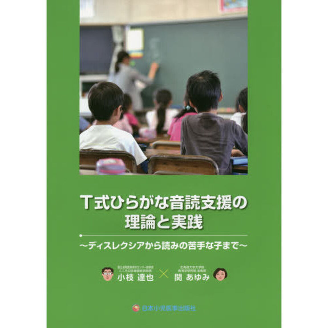 Ｔ式ひらがな音読支援の理論と実践　ディスレクシアから読みの苦手な子まで