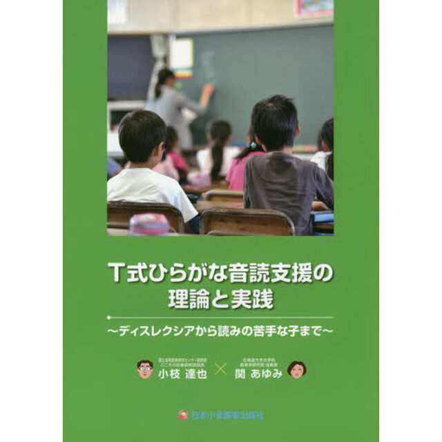 Ｔ式ひらがな音読支援の理論と実践　ディスレクシアから読みの苦手な子まで