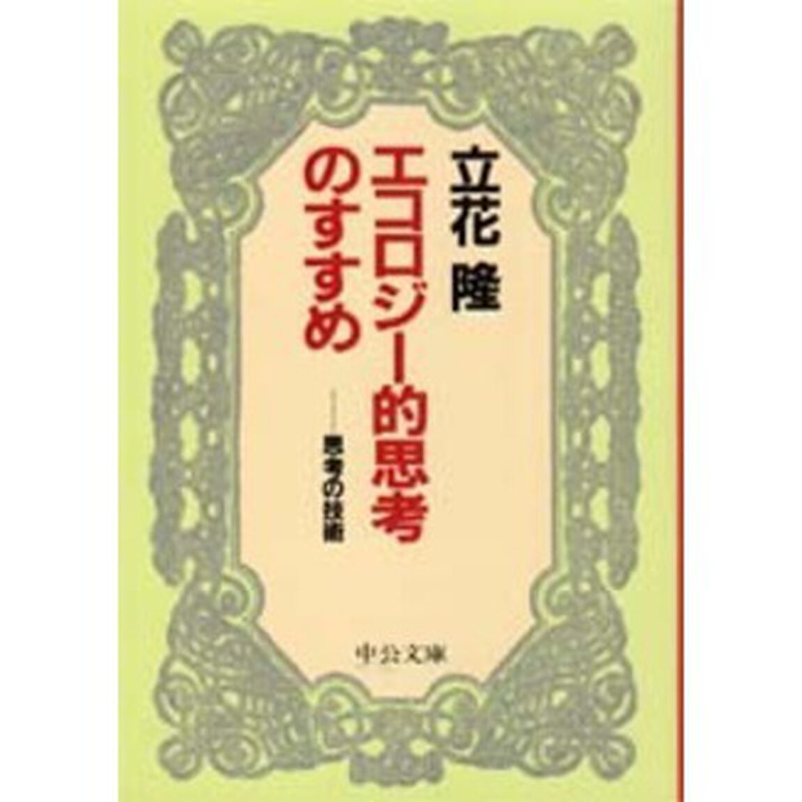 エコロジー的思考のすすめ　思考の技術