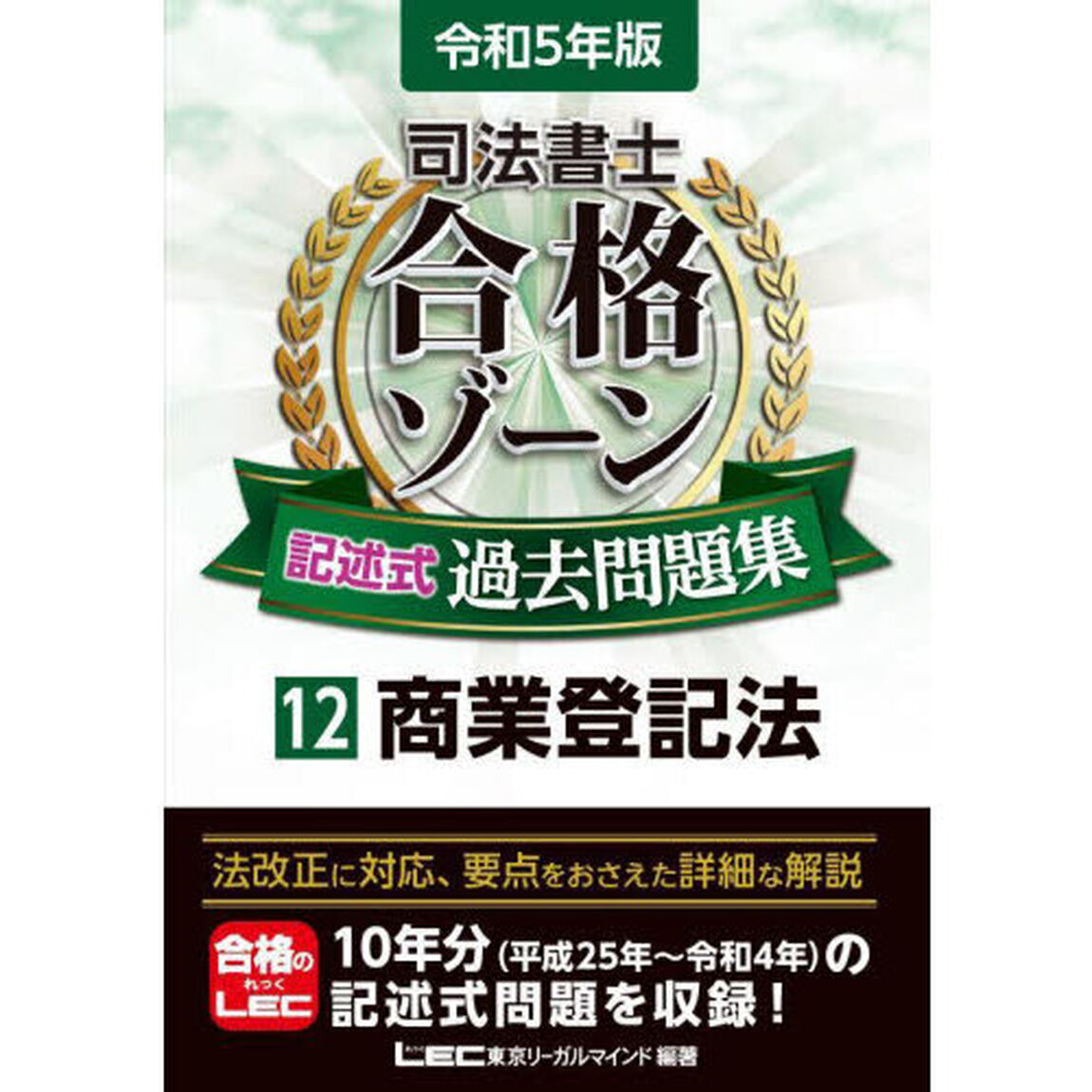 司法書士合格ゾーン記述式過去問題集　令和５年版１２「商業登記法」