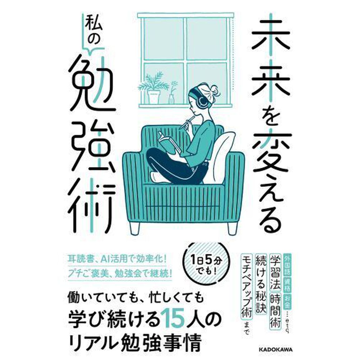 未来を変える私の勉強術