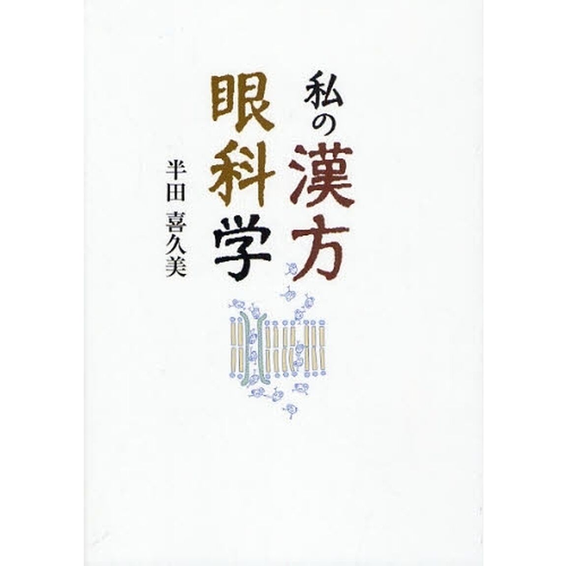 私の漢方眼科学