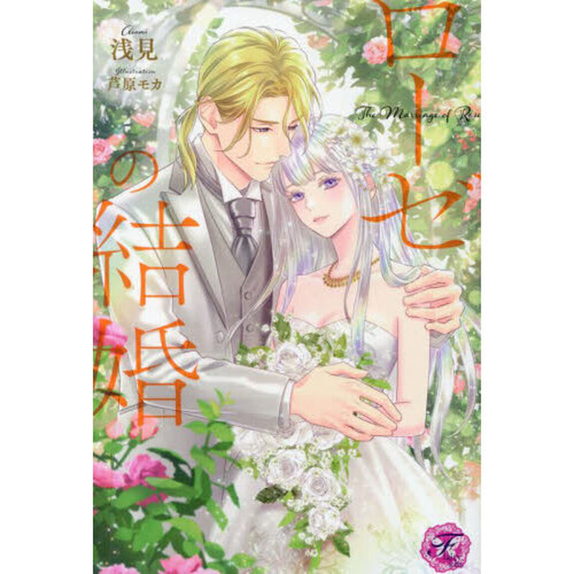 ローゼの結婚