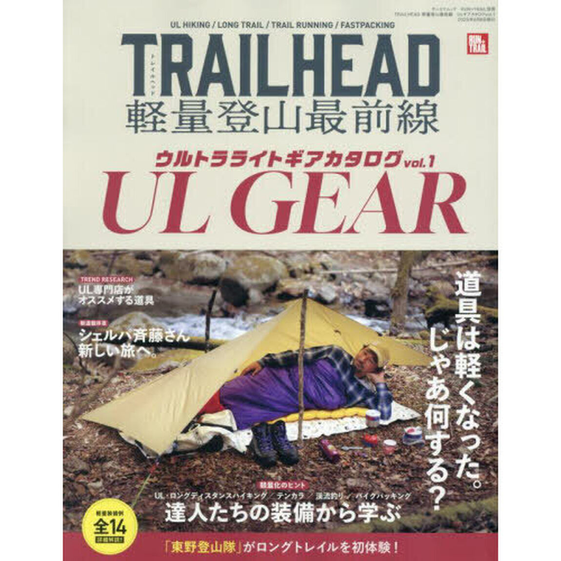 ＴＲＡＩＬＨＥＡＤ軽量登山最前線　ウルトラライトギアカタログ　ｖｏｌ．１