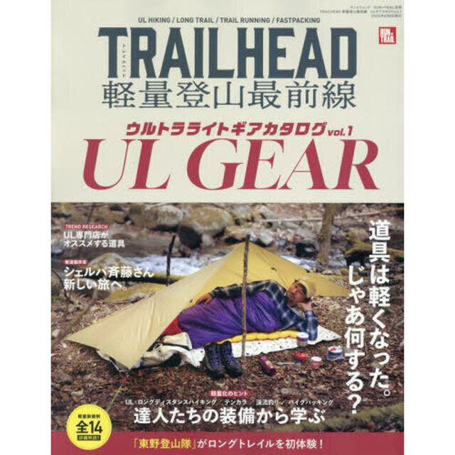 ＴＲＡＩＬＨＥＡＤ軽量登山最前線　ウルトラライトギアカタログ　ｖｏｌ．１