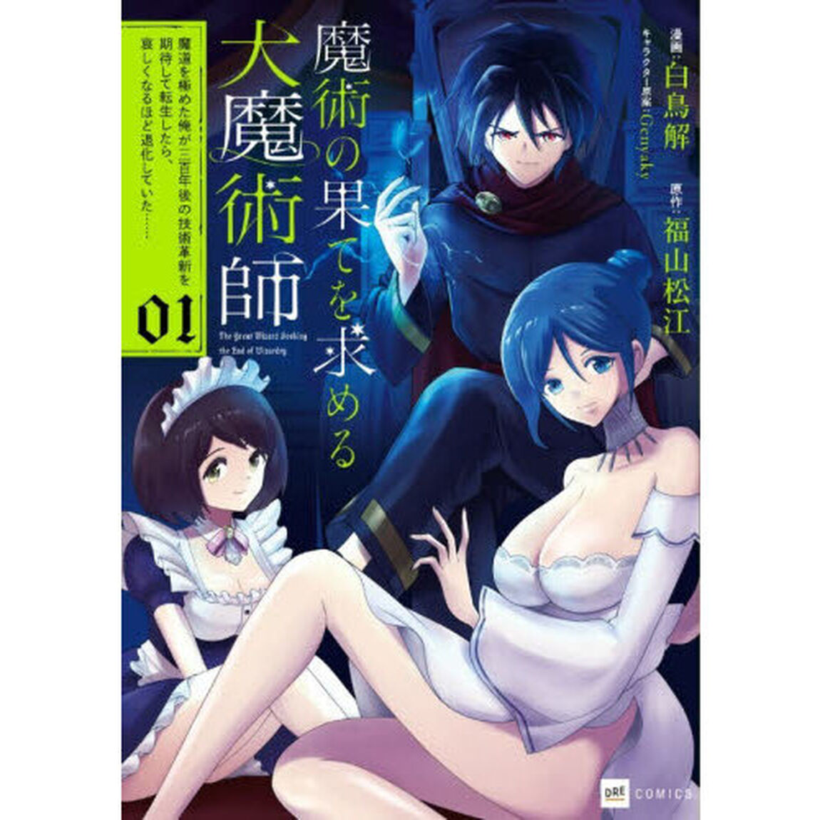 魔術の果てを求める大魔術師　魔道を極めた俺が三百年後の技術革新を期待して転生したら、哀しくなるほど退化していた&hellip;&hellip;　１