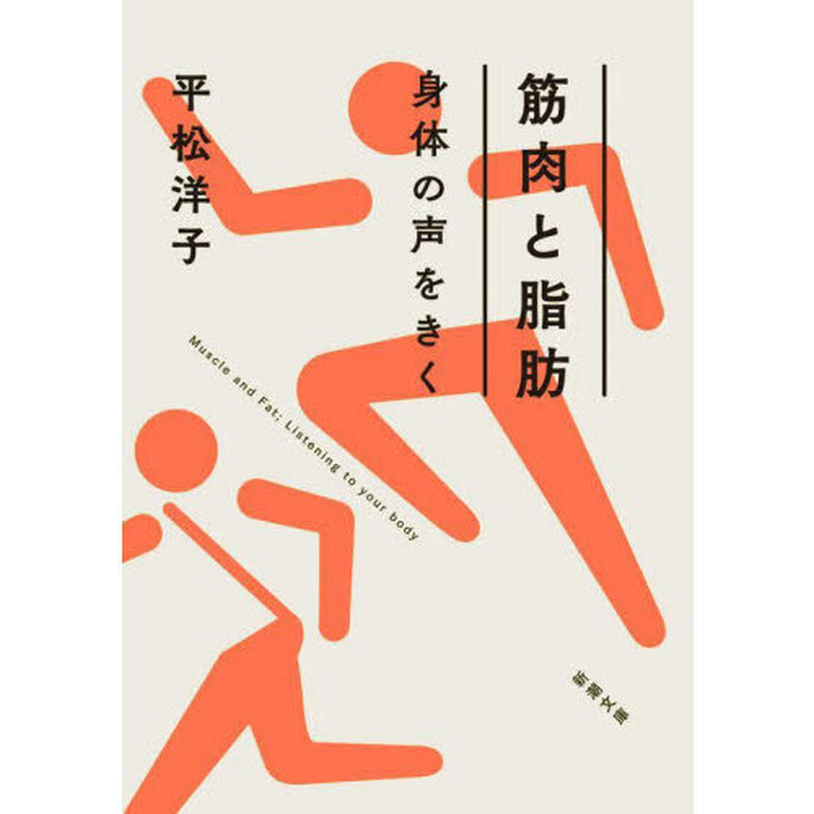 筋肉と脂肪身体の声をきく
