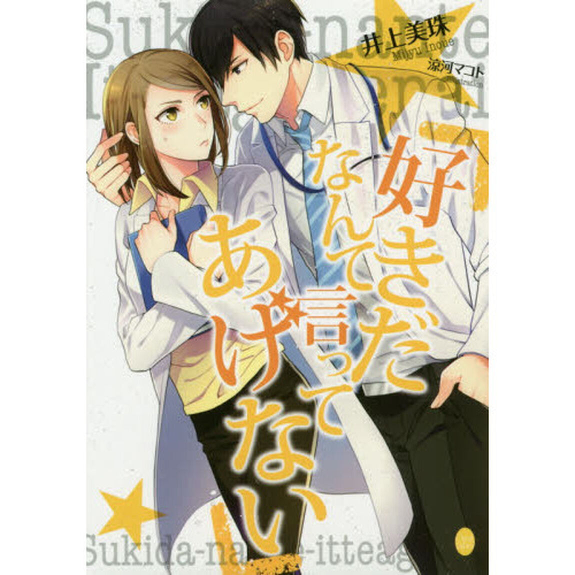 好きだなんて言ってあげない