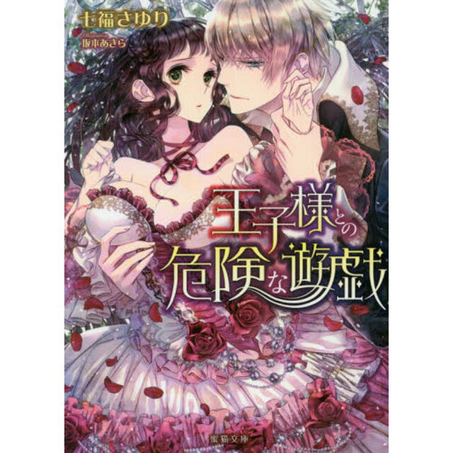 王子様との危険な遊戯