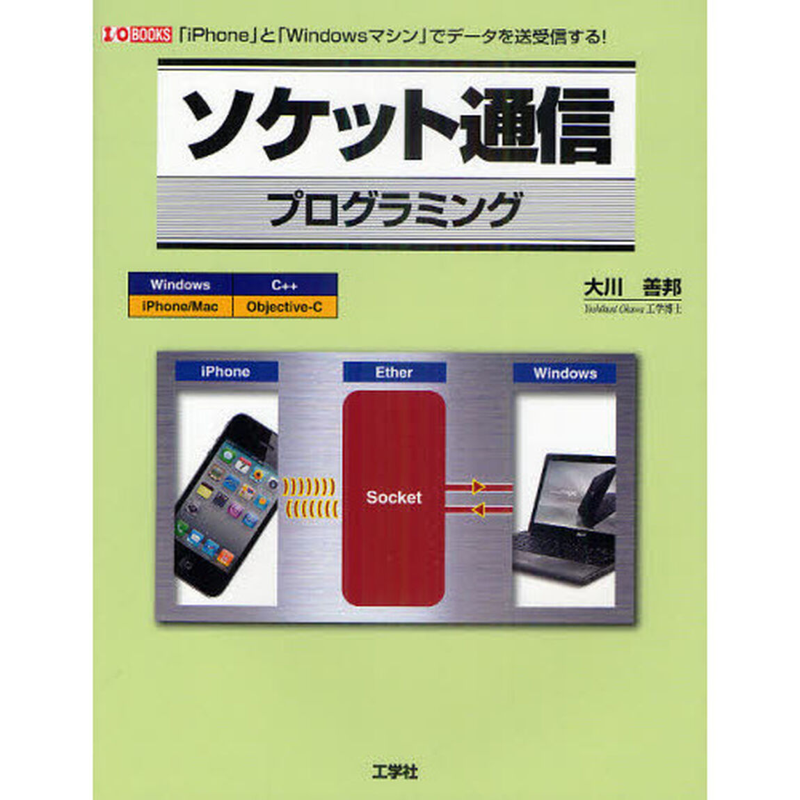 ソケット通信プログラミング　「ｉＰｈｏｎｅ」と「Ｗｉｎｄｏｗｓマシン」でデータを送受信する！