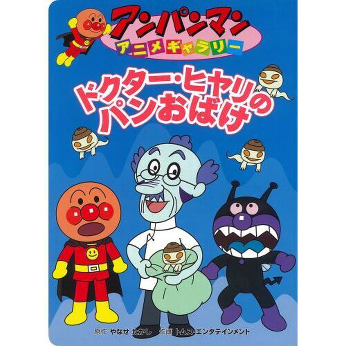 ドクター・ヒヤリのパンおばけ