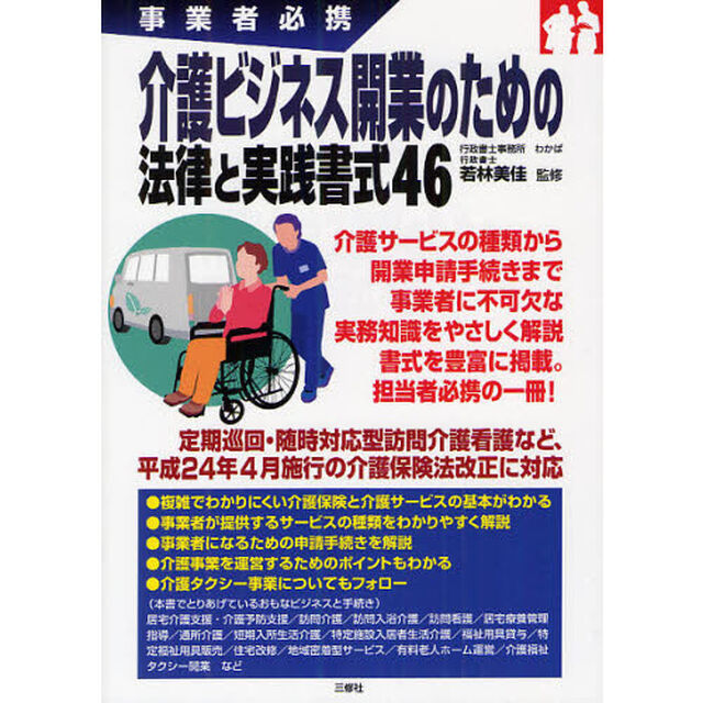 介護ビジネス開業のための法律と実践書式４６　事業者必携