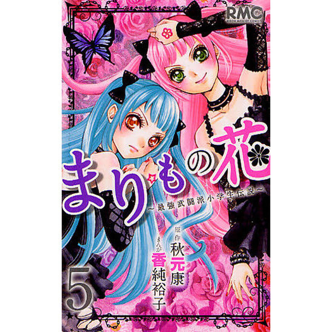 まりもの花　最強武闘派小学生伝説　５