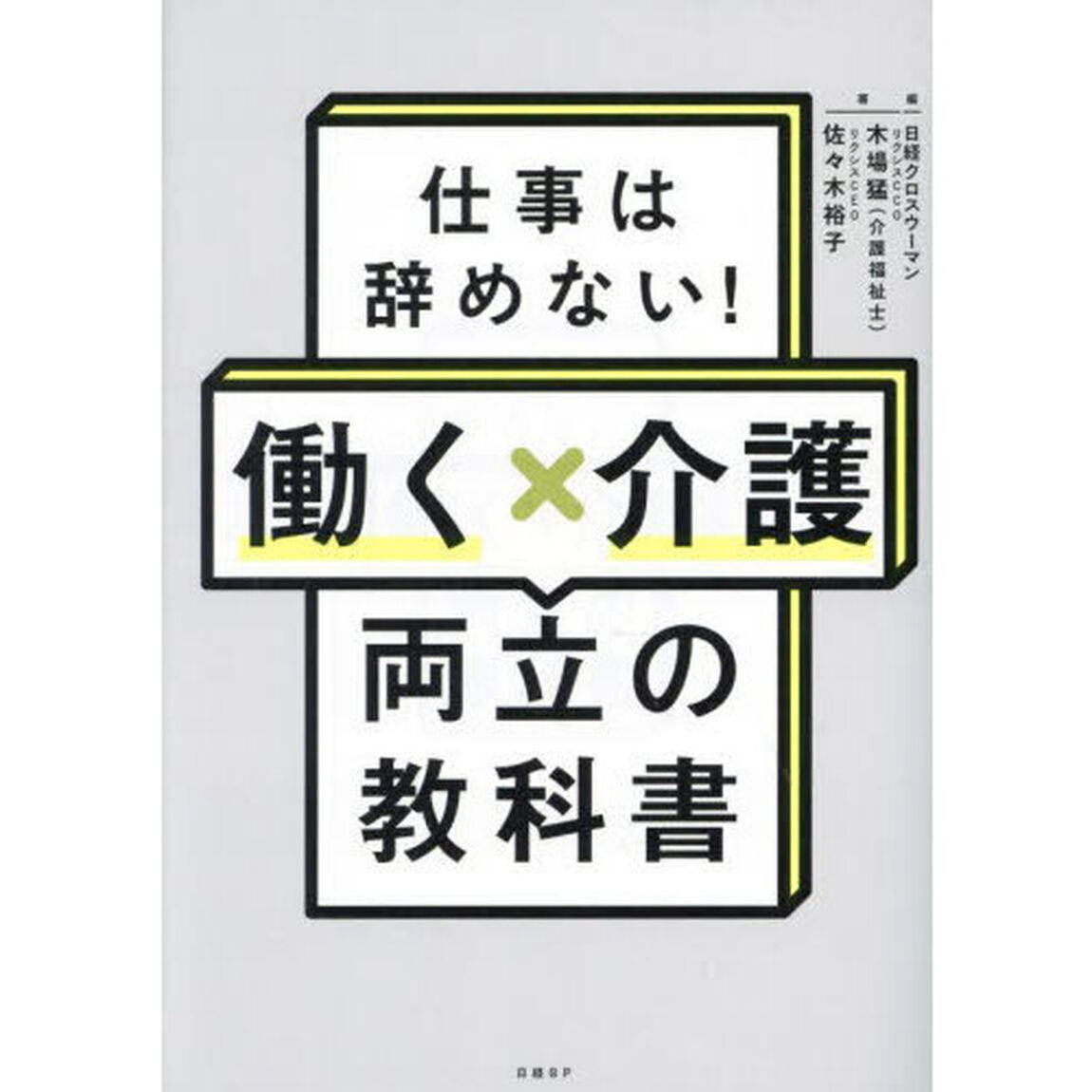仕事は辞めない！働く&times;介護両立の教科書