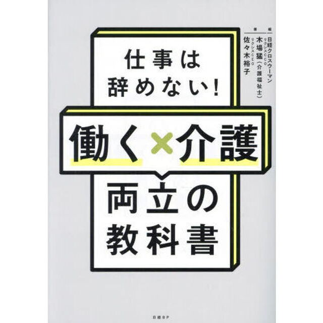 仕事は辞めない！働く&times;介護両立の教科書