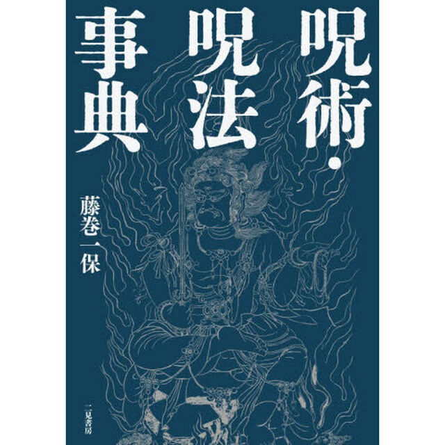 呪術・呪法事典