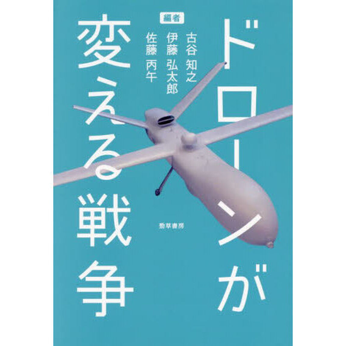 ドローンが変える戦争