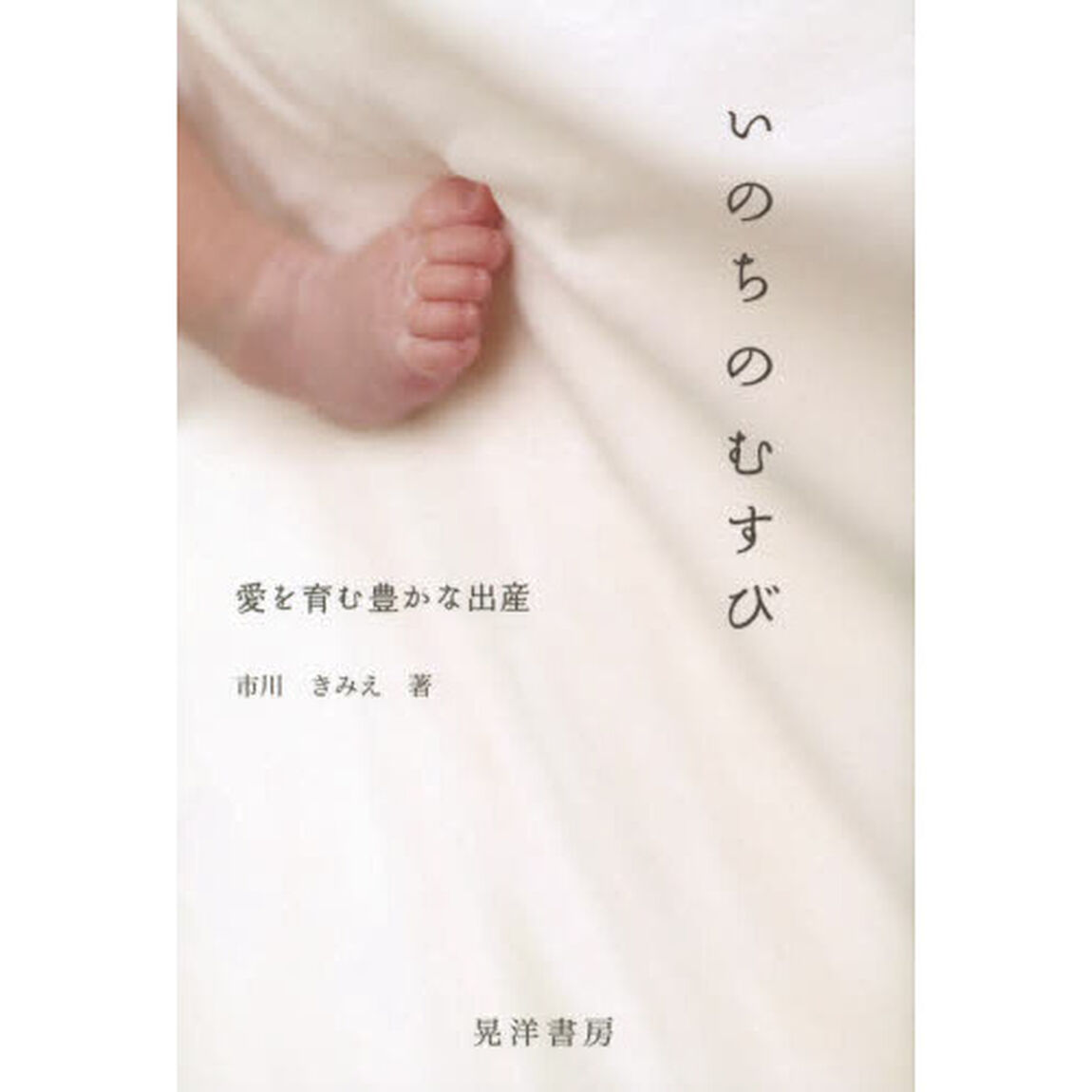 いのちのむすび　愛を育む豊かな出産
