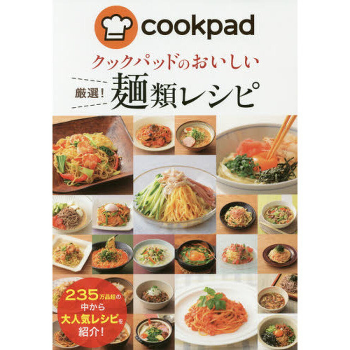 クックパッドのおいしい厳選! 麺レシピ