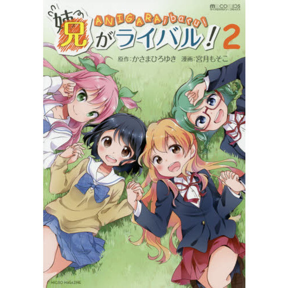 兄がライバル！　２
