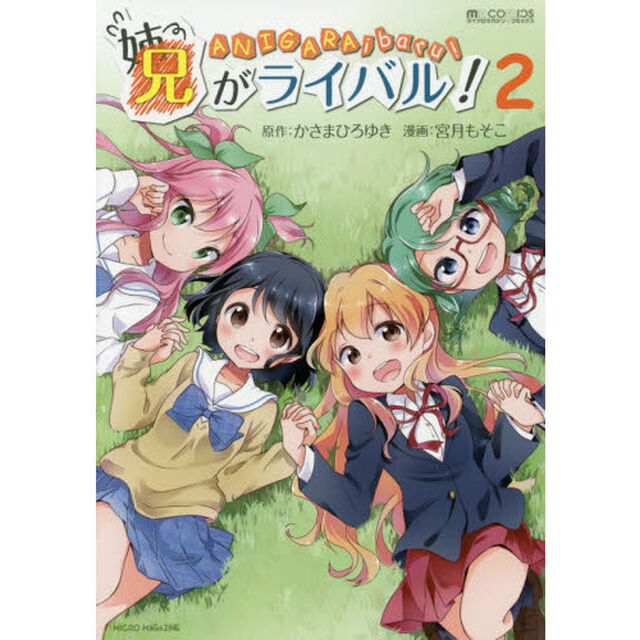 兄がライバル！　２