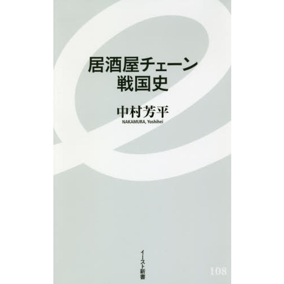 居酒屋チェーン戦国史