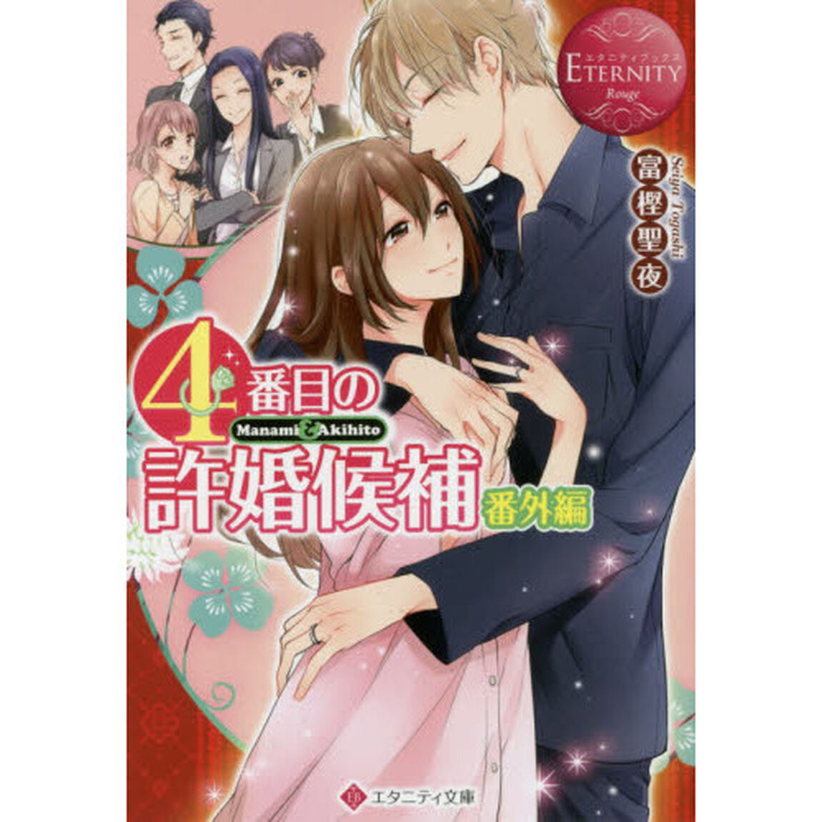４番目の許婚候補　Ｍａｎａｍｉ　＆　Ａｋｉｈｉｔｏ　番外編