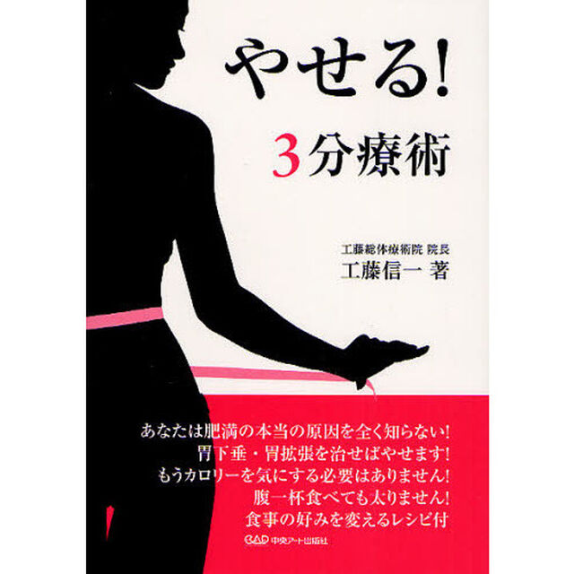 やせる！３分療術