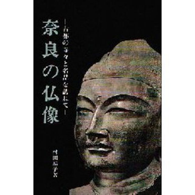 奈良の仏像　古都の寺々と名品を訪ねて