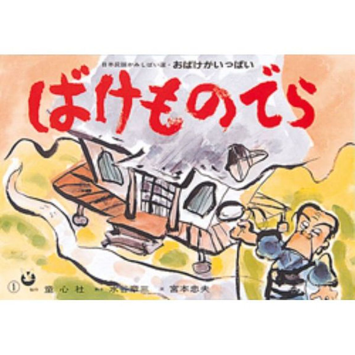 ばけものでら