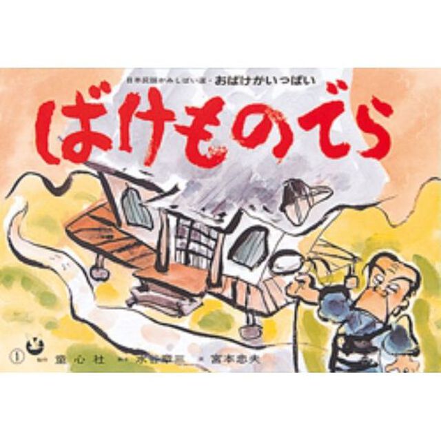 ばけものでら