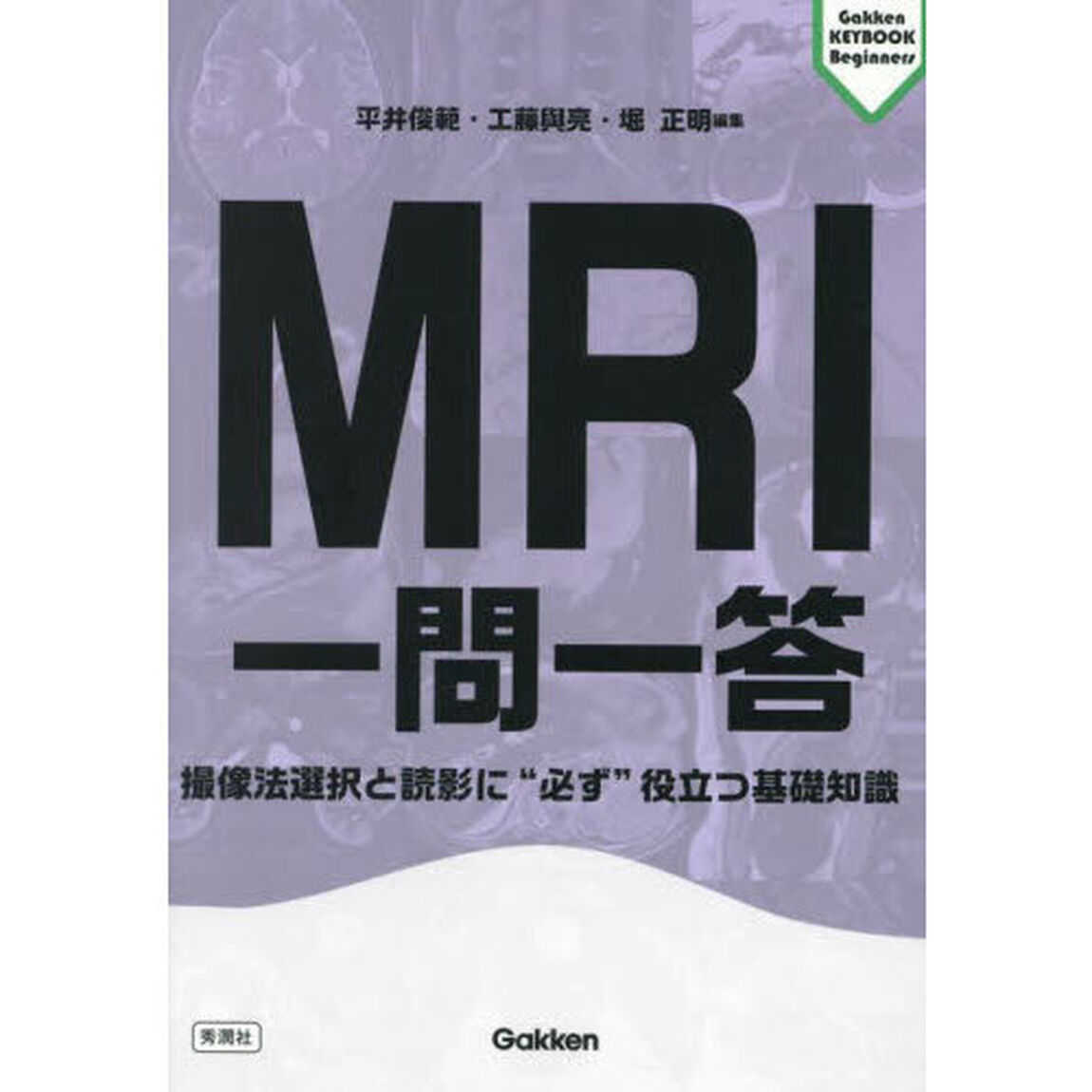 ＭＲＩ一問一答　撮像法選択と読影に&ldquo;必ず&rdquo;役立つ基礎知識