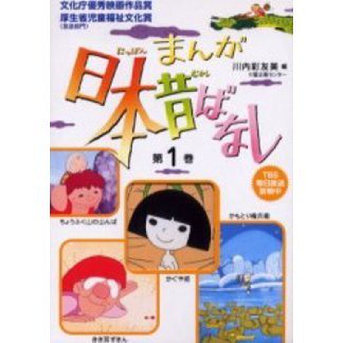 まんが日本昔ばなし　第１巻（第１話〜第４話）　４巻セット