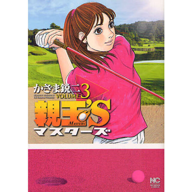 親玉&rsquo;Ｓ　マスターズ　　　３