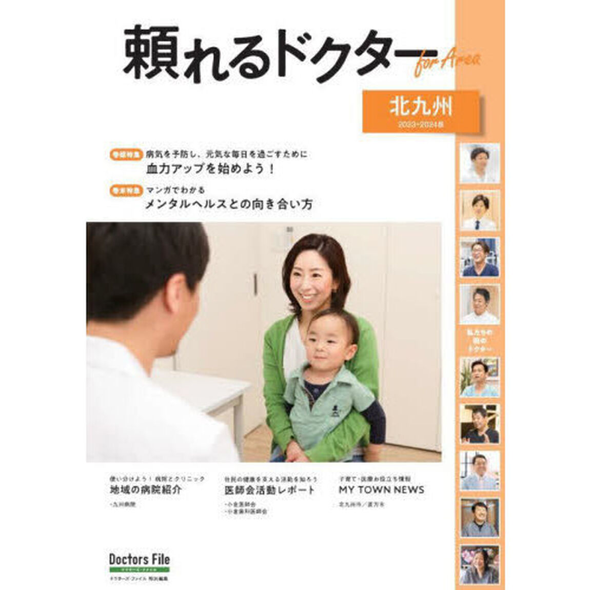 &rsquo;２３－２４頼れるドクターｆｏｒ　北九州