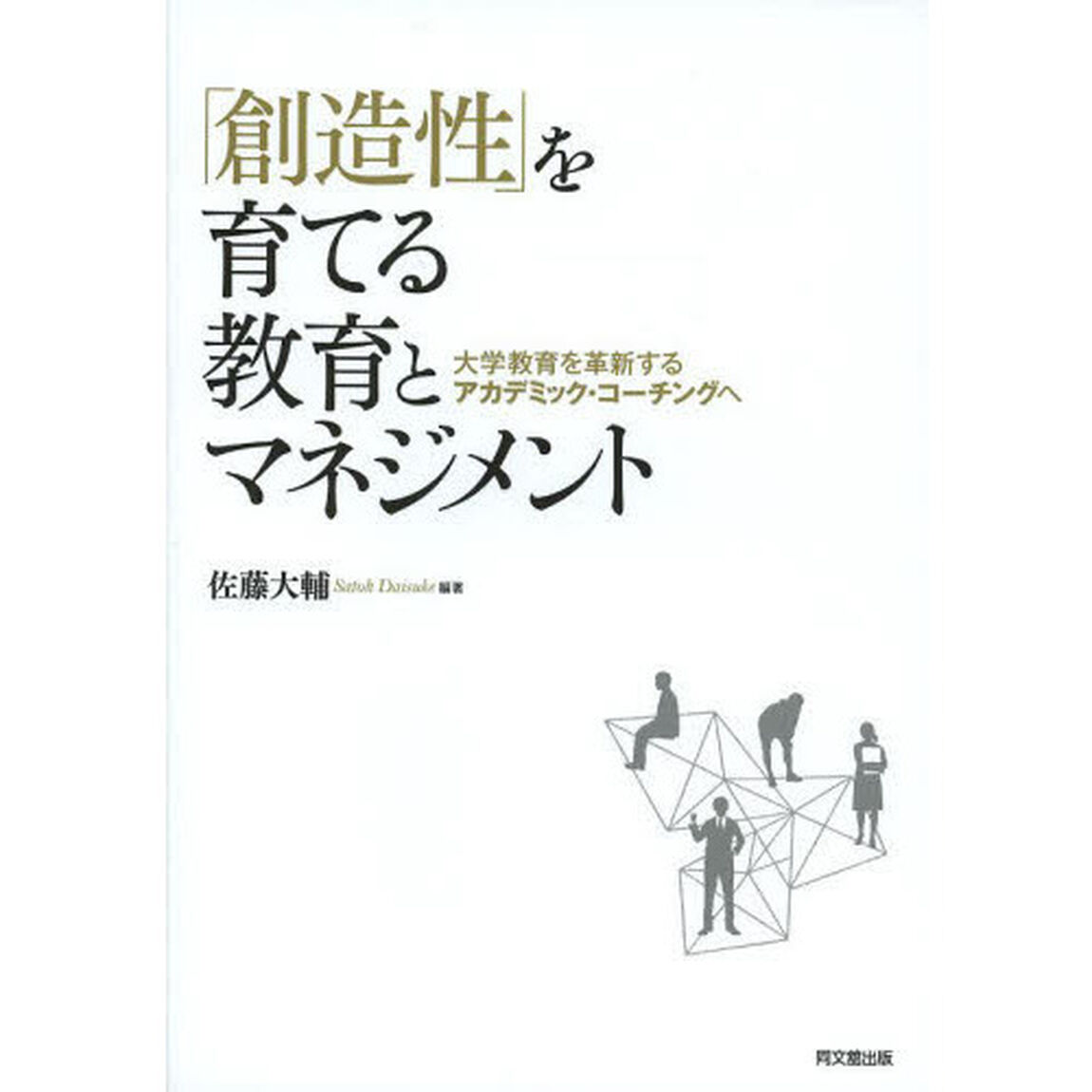 「創造性」を育てる教育とマネジメント　大学教育を革新するアカデミック・コーチングへ