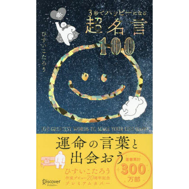 ３秒でハッピーになる超名言１００「２０周年プレミアムカバー」