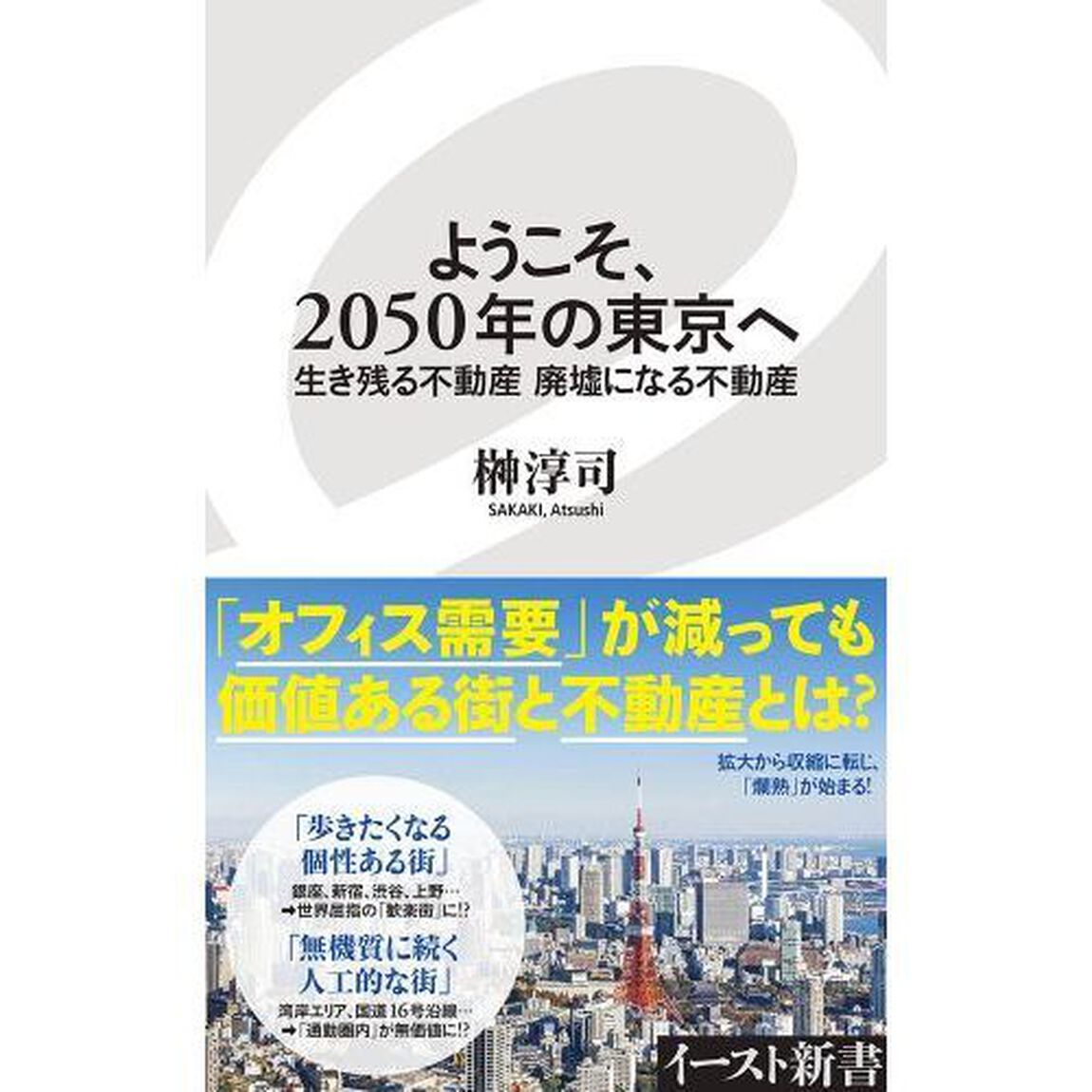 ようこそ、２０５０年の東京へ　生き残る不動産廃墟になる不動産