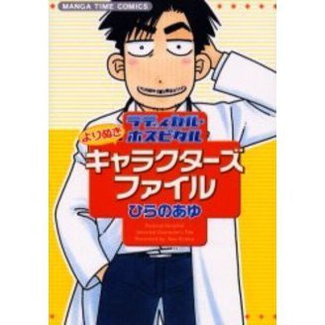 ラディカル・ホスピタル　よりぬきキャラク