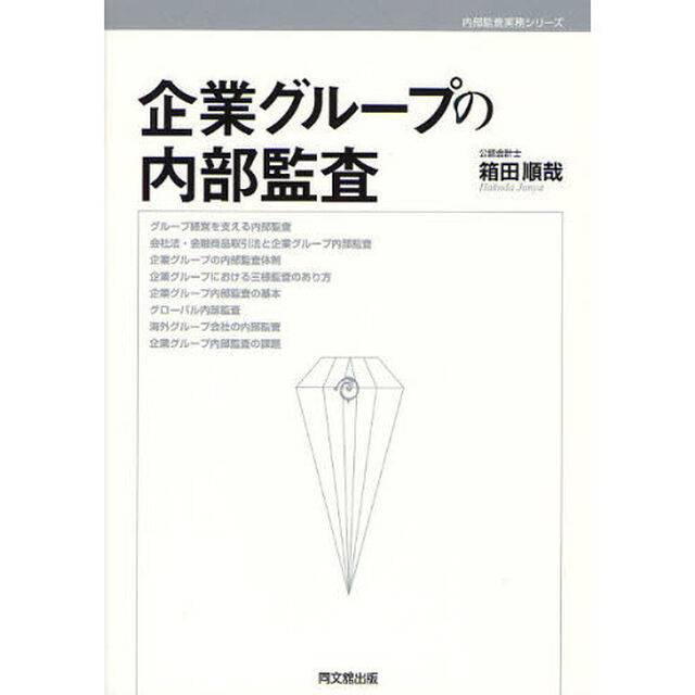 企業グループの内部監査